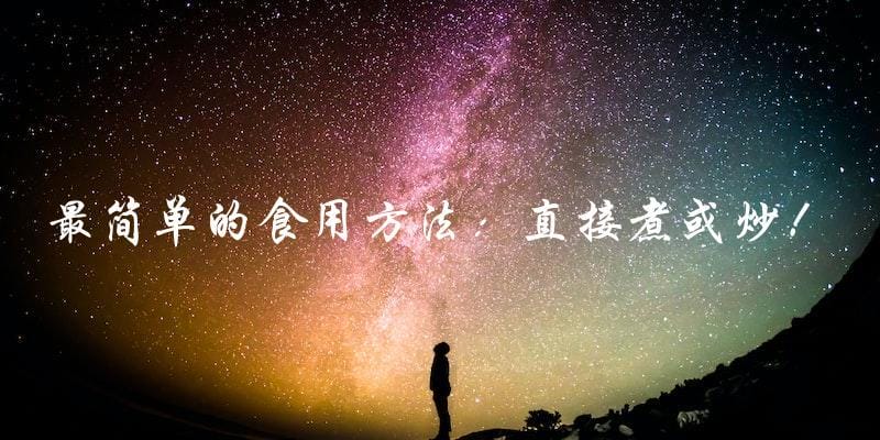 最简单的食用方法:直接煮或炒! 最简单的食用方法:直接煮或炒!