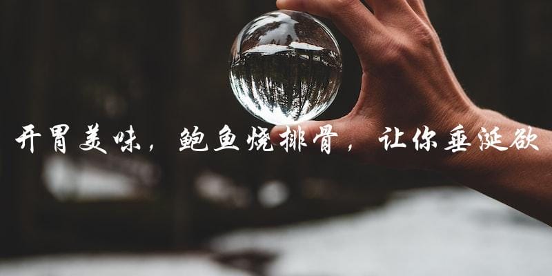 开胃美味,鲍鱼烧排骨,让你垂涎欲滴 开胃美味,鲍鱼烧排骨,让你垂涎欲滴