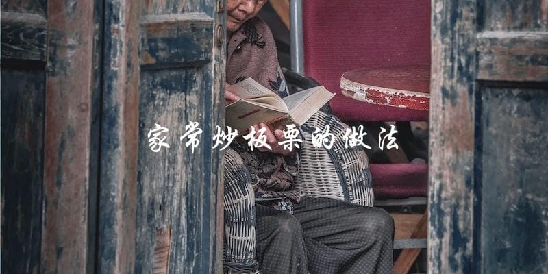 家常炒板栗,一定要试试这个做法! 家常炒板栗,一定要试试这个做法!