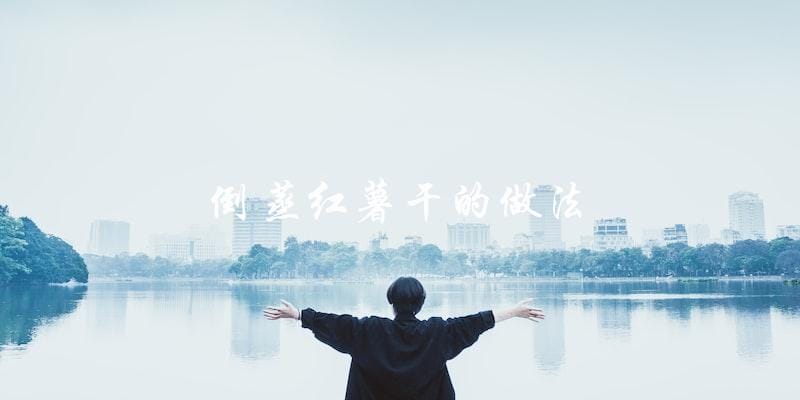 倒蒸红薯干,简单易学! 倒蒸红薯干,简单易学!