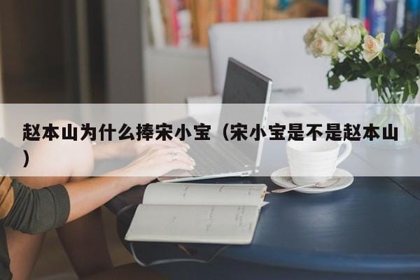 赵本山为什么捧宋小宝(宋小宝是不是赵本山) 赵本山为什么捧宋小宝(宋小宝是不是赵本山)