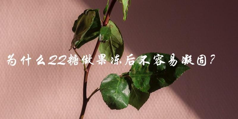 为什么QQ糖做果冻后不容易凝固? 为什么QQ糖做果冻后不容易凝固?