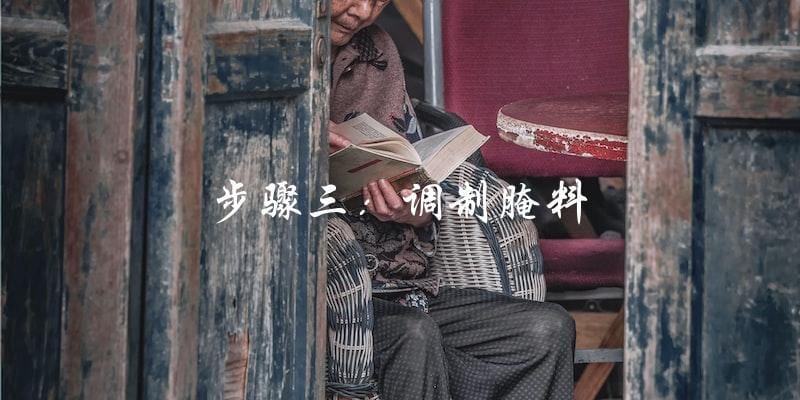 步骤三:调制腌料 步骤三:调制腌料