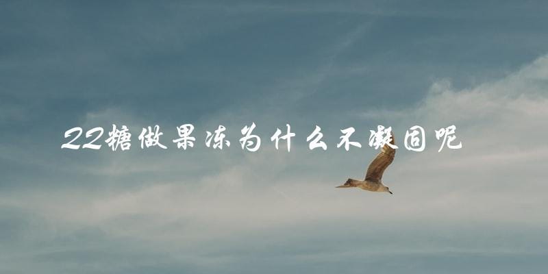 为什么QQ糖做果冻后不容易凝固? 为什么QQ糖做果冻后不容易凝固?