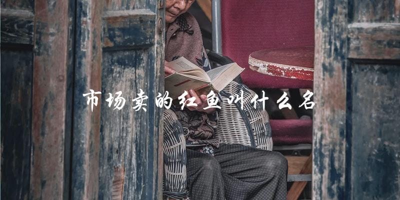 市场上卖的红鱼是什么品种？