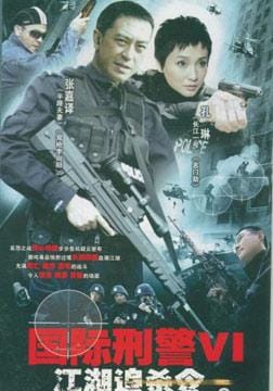 国际刑警演员表,吴廷烨电影大全(全面) 国际刑警演员表,吴廷烨电影大全(全面)