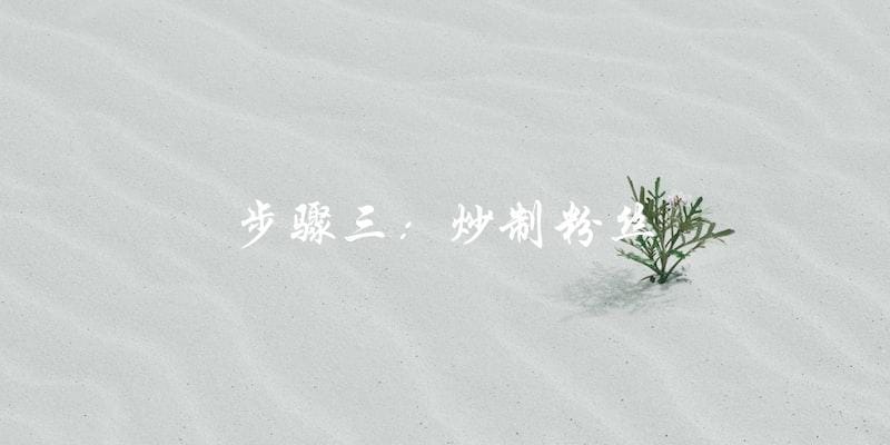 步骤三：炒制粉丝