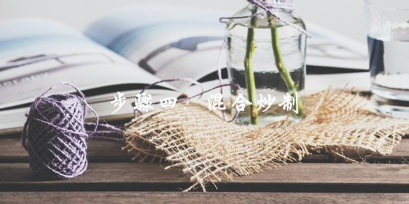 步骤四：混合炒制