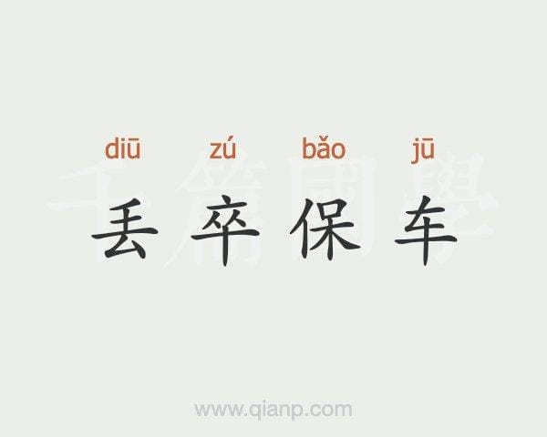 弃卒,弃卒是什么意思(热议) 弃卒,弃卒是什么意思(热议)