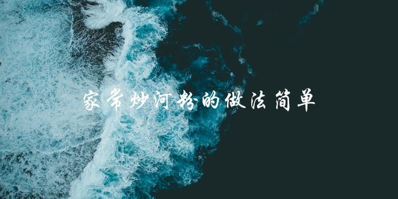 家常炒河粉的做法简单 家常炒河粉的做法简单