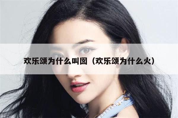 欢乐颂为什么叫囡(欢乐颂为什么火) 欢乐颂为什么叫囡(欢乐颂为什么火)
