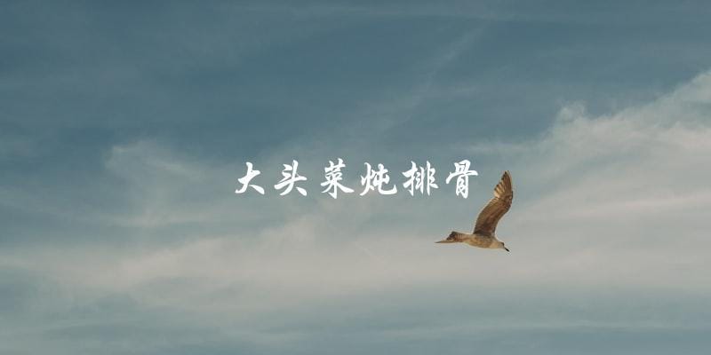 大头菜炖排骨 大头菜炖排骨