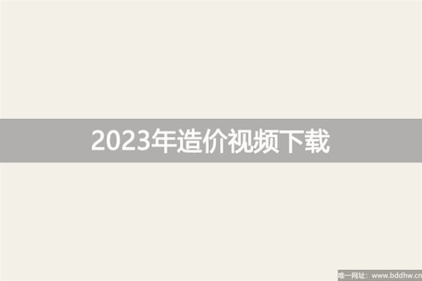 2023年李轻舟一级造价师管理课程视频【习题+冲刺】