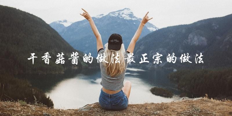 干香菇酱的做法最正宗的做法