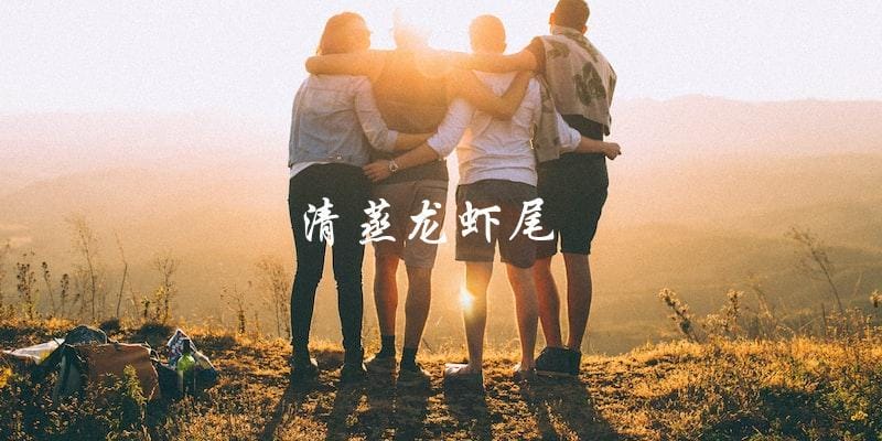 清蒸龙虾尾 清蒸龙虾尾