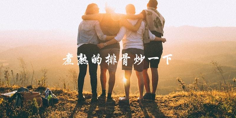 煮熟的排骨炒一下，再也不是难事了！
