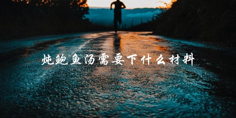 炖鲍鱼汤必备材料,你知道有哪些吗? 炖鲍鱼汤必备材料,你知道有哪些吗?