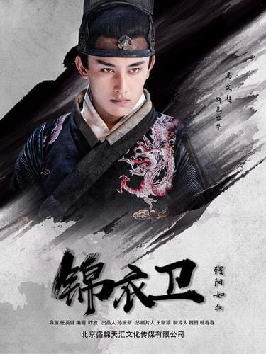 锦衣卫演员表,锦衣卫电影国语版在线观看(原创) 锦衣卫演员表,锦衣卫电影国语版在线观看(原创)