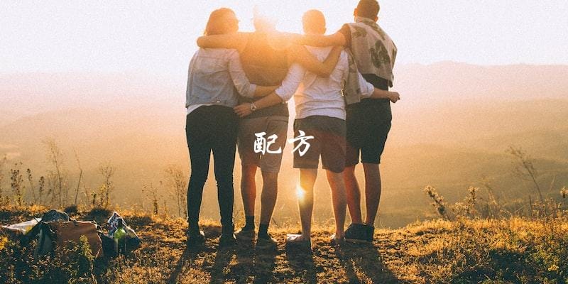 配方 配方