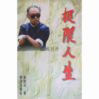 极限人生,极限人生免费阅读在线(详解) 极限人生,极限人生免费阅读在线(详解)