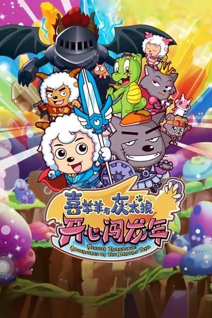 喜洋洋和灰太狼龙年,喜羊羊与灰太狼之开心闯龙年央视网(探索) 喜洋洋和灰太狼龙年,喜羊羊与灰太狼之开心闯龙年央视网(探索)
