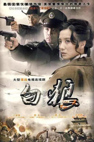 白狼演员表,薛淑杰演过的电视剧(参考) 白狼演员表,薛淑杰演过的电视剧(参考)