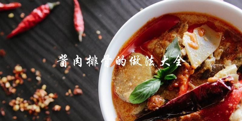 你知道酱肉排骨的做法大全吗? 你知道酱肉排骨的做法大全吗?