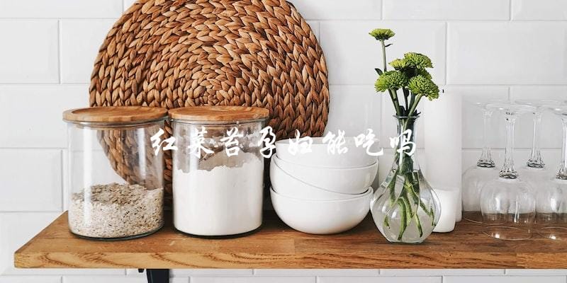 孕妇能否食用红菜苔? 孕妇能否食用红菜苔?