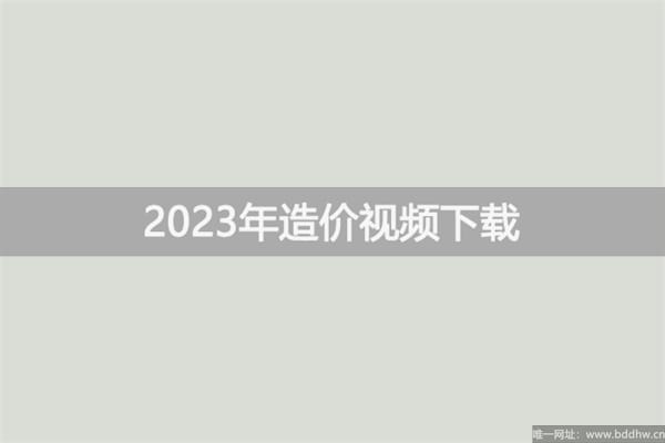 凡尘2023年一级造价师视频讲义下载【基础夯实班】