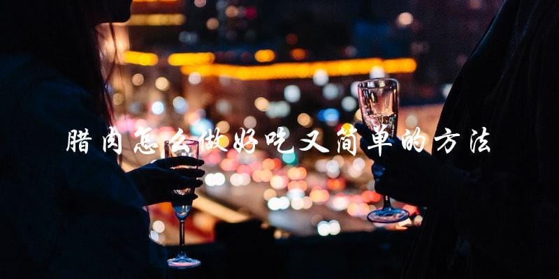 简单又美味的腊肉制作方法,让你轻松享受美食! 简单又美味的腊肉制作方法,让你轻松享受美食!