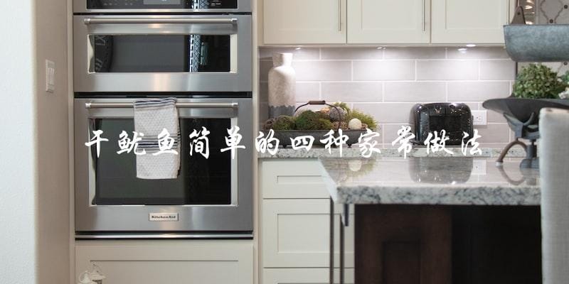 你知道吗？干鱿鱼可以这样做！四种家常做法分享！