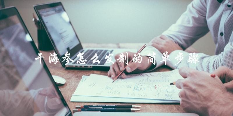 干海参的简单发制步骤！