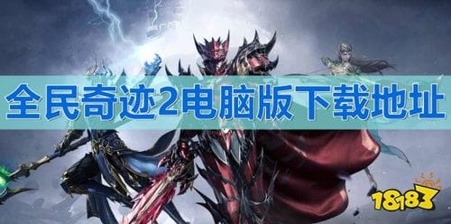 电脑上怎么样玩全民奇迹 电脑上怎么样玩全民奇迹