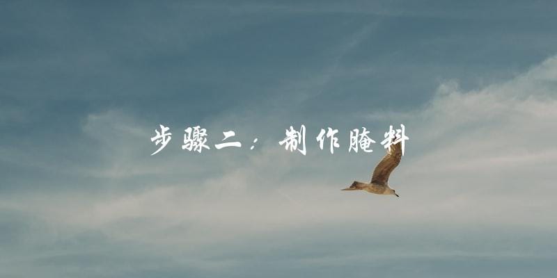 步骤二：制作腌料