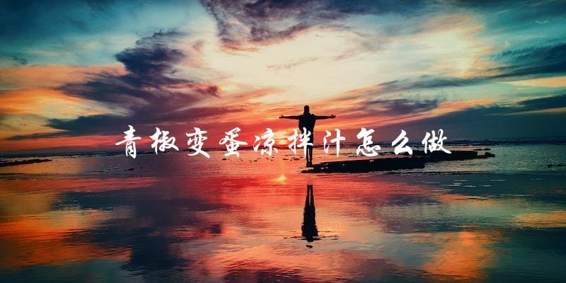 青椒变蛋凉拌汁,简单易做! 青椒变蛋凉拌汁,简单易做!