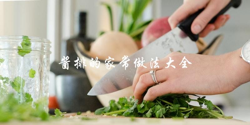 有哪些酱排的家常做法大全？