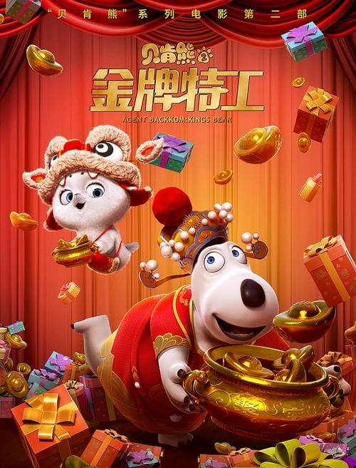 贝肯熊2 金牌特工,贝肯熊金牌特工(披露) 贝肯熊2 金牌特工,贝肯熊金牌特工(披露)