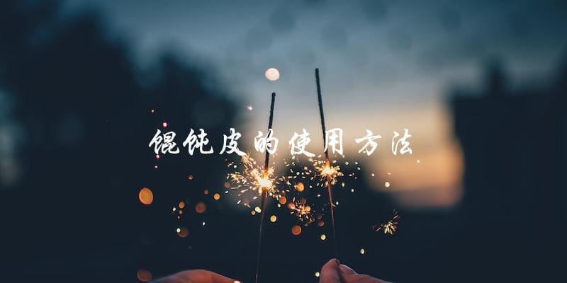 馄饨皮的使用方法 馄饨皮的使用方法