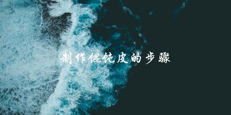 制作馄饨皮的步骤 制作馄饨皮的步骤
