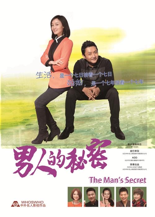 男人的秘密演员表(男人的秘密所有演员表) 男人的秘密演员表(男人的秘密所有演员表)