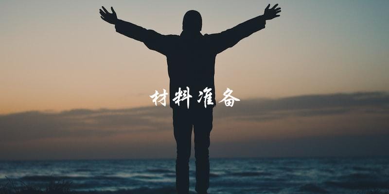 材料准备 材料准备