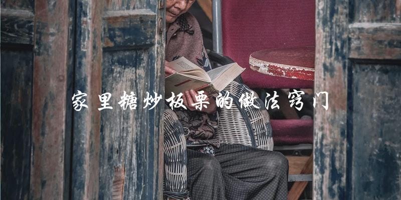 揭秘家里糖炒板栗的做法窍门,让你轻松做出美味佳肴! 揭秘家里糖炒板栗的做法窍门,让你轻松做出美味佳肴!