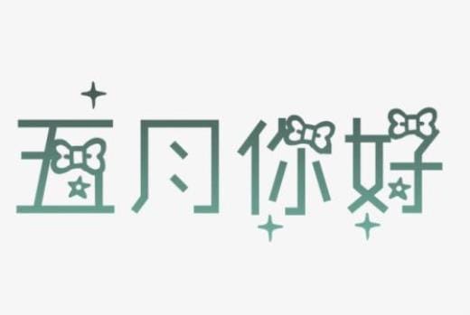 升职祝福语八个字