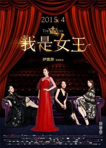 我是女王 电影,有一个电影叫做什么的女王(披露) 我是女王 电影,有一个电影叫做什么的女王(披露)