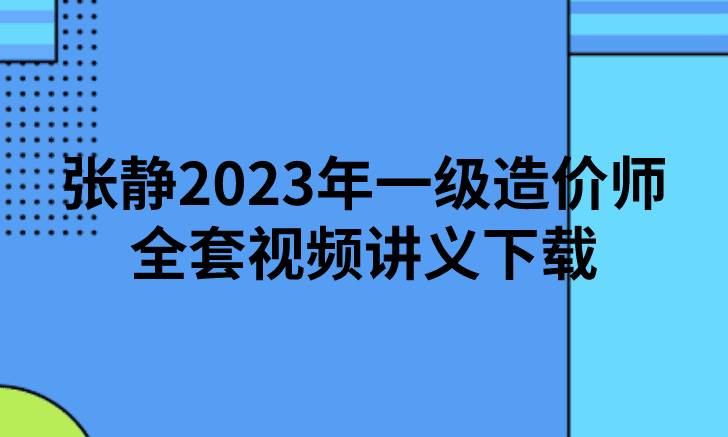 张静2023年一级造价师全套视频讲义下载