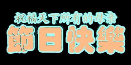 关于的除夕祝福语