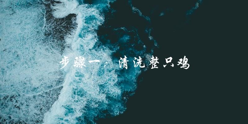 步骤一:清洗整只鸡 步骤一:清洗整只鸡