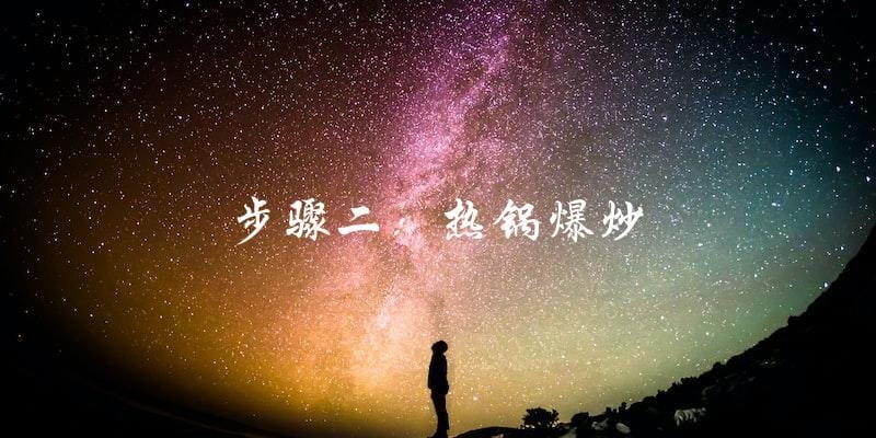 步骤二：热锅爆炒