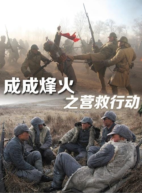 成成烽火之浴血奋战,成成烽火之金戈铁马 电影(推荐) 成成烽火之浴血奋战,成成烽火之金戈铁马 电影(推荐)