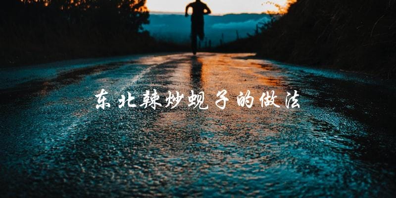 学做东北辣炒蚬子,香辣鲜美,口感十足! 学做东北辣炒蚬子,香辣鲜美,口感十足!